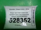 Hyundai Creta с 2016г Фара противотуманная правая (для линзованной фары) (92202M0000)