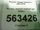 Porsche Cayenne с 2003-2010г Фонарь правый (до 2007г)