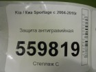 Kia Sportage с 2004-2010г Защита антигравийная