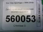 Kia Sportage с 2004-2010г Диск тормозной передний вентилируемый