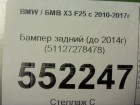 Bmw X-3 F25 с 2010г Бампер задний (до 2014г) (51127278478)