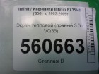Infiniti FX35/45 (S50) с 2003-2007г Экран тепловой (правый 3.5л VQ35)