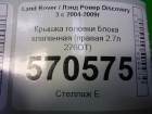 Land rover Discovery III с 2004-2009г Крышка головки блока клапанная (правая 2.7л 276DT) (4S7Q9424H)