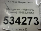 Kia Stinger с 2017г Насадка на глушитель (правая) (86662J5300)