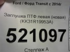 Ford Transit с 2014г Заглушка под ПТФ левая (новая) (KK31R19953A)