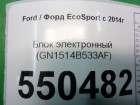 Ford EcoSport с 2014г Блок электронный (правой двери) (GN1514B533AF)