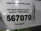 Lexus RX 350 c 2016г Накладка заднего крыла правого (7560548020)