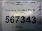 Volkswagen Golf VI с 2009-2012г Подрамник передний МКПП (1.4л CAX) (1K0199369)