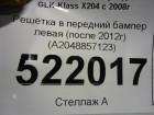 Mercedes-benz X204 GLK Class с 2008г Решетка в бампер левая (после 2012г) (A2048857123)