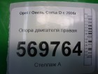 Opel Corsa D с 2006г Опора двигателя правая