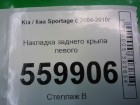 Kia Sportage с 2004-2010г Накладка заднего крыла левого (877431F000)