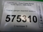 Land rover Range Rover Sport с 2005-2012г Замок двери задней правой (FQM000146)