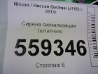 Nissan Qashqai с 2014г Сирена сигнализации (штатная) (281H14CM0A)