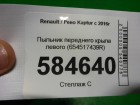 Renault Kaptur с 2016г Пыльник переднего крыла левого (654517439R)