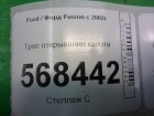 Ford Fusion с 2002г Трос открывания капота