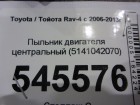 Toyota Rav-4 с 2006-2013г Пыльник двигателя центральный (5141042070)