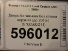 Toyota Land Cruiser (200) с 2008г дверь багажника верхняя (до 2015г) (6700560D11)