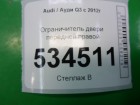 Audi Q3 с 2012г Ограничитель двери передней правый (8U0837249B)