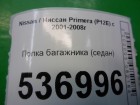 Nissan Primera (P12E) с 2001-2008г Полка багажника (седан)