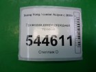 Ssang Yong Actyon с 2010г Проводка двери передней правой (8270934011)