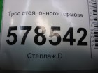 Volkswagen Jetta с 2011г Трос стояночного тормоза (5C0609721E)