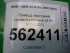 Bmw X-5 E70 с 2007-2013г Привод передний промежуточный (3.0л N55B30A)