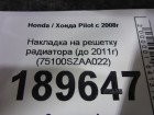 Honda Pilot с 2008г Накладка на решетку радиатора (до 2011г) (75100SZAA022)