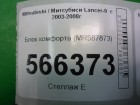 Mitsubishi Lancer-9 с 2003-2006г Блок комфорта (MR587873)