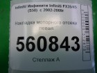 Infiniti FX35/45 (S50) с 2003-2007г Накладка моторного отсека левая (64895CG000)