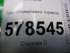 Volkswagen Jetta с 2011г Трос стояночного тормоза (5C0609721E)