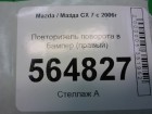 Mazda CX 7 с 2007г Повторитель поворота в бампер (правый) (E22151060)