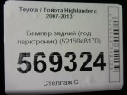 Toyota Highlander с 2007-2013г Бампер задний (под парктроник) (5215948170)