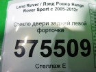 Land rover Range Rover Sport с 2005-2012г Стекло двери задней левой форточка