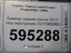 Toyota Land Cruiser Prado(150) с 2009г Бампер задний (после 2017г под парктроник) (5215960880)