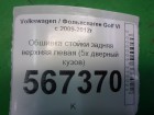 Volkswagen Golf VI с 2009-2012г Обшивка стойки задняя верхняя левая (5х дверный кузов) (1K4867287)