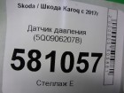 Skoda Karoq с 2017г Датчик давления (5Q0906207B)