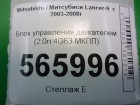 Mitsubishi Lancer-9 с 2003-2006г Блок управления двигателем (2.0л 4G63 МКПП) (MN132618)