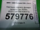 Bmw 5-серия G30 с 2017г Накладка заднего фонаря правого (до 2020г) (63217382960 630372)