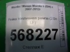 Mazda 6(GH) с 2007-2012г Рейка топливная рампа (2.0л LF)