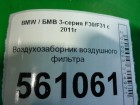 Bmw 3-серия F30/F31 с 2011г Воздухозаборник воздушного фильтра (13717613156)