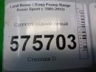 Land rover Range Rover Sport с 2005-2012г Суппорт задний левый