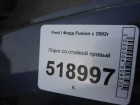 Ford Fusion с 2002г Порог правый