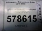 Volkswagen Jetta с 2011г Трубка системы охлаждения (1K0121070CD)