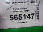 Bmw 5-серия F07 GT c 2008г Рейка рулевая с гидроусилителем (7853993559)