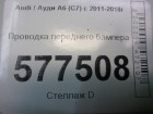 Audi А6 с 2011г Проводка переднего бампера (4G5971095AA)