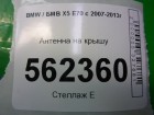 Bmw X-5 E70 с 2007-2013г Антенна на крышу (1682752)