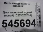 Mazda 5 с 2005-2010г Диск тормозной задний (новый) (C26Y26251A)