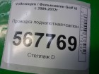 Volkswagen Golf VI с 2009-2012г Проводка подкапотная+салон (1.4л CAX МКПП)