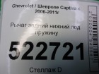 Chevrolet Captiva с 2006-2011г Рычаг задний нижний под пружину