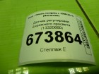 Opel Insignia с 2008-2017г (Инсигниа) Датчик регулировки дорожного просвета (13320660)